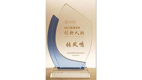 双喜临门|澳门太阳集团6138收获2021亚洲光伏创新人物及企业奖