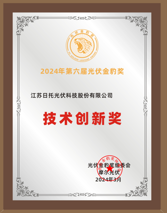 续写荣耀 丨澳门太阳集团6138斩获第六届光伏金豹奖的“技术创新奖”！