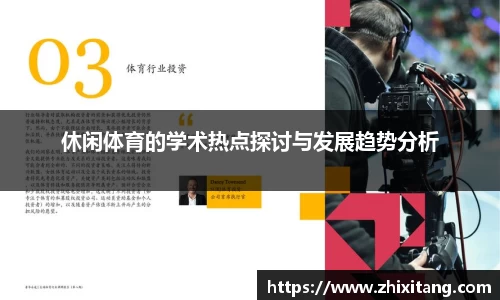 休闲体育的学术热点探讨与发展趋势分析