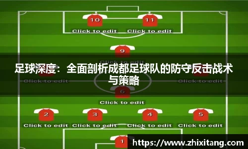 足球深度：全面剖析成都足球队的防守反击战术与策略