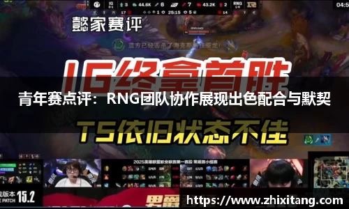 青年赛点评：RNG团队协作展现出色配合与默契
