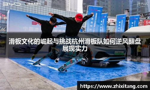 滑板文化的崛起与挑战杭州滑板队如何逆风翻盘展现实力