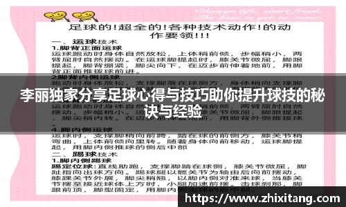李丽独家分享足球心得与技巧助你提升球技的秘诀与经验