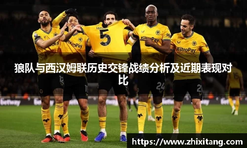 狼队与西汉姆联历史交锋战绩分析及近期表现对比