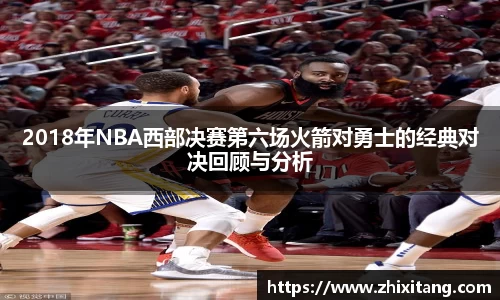 2018年NBA西部决赛第六场火箭对勇士的经典对决回顾与分析